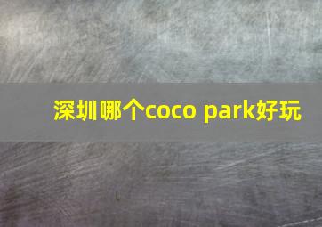 深圳哪个coco park好玩